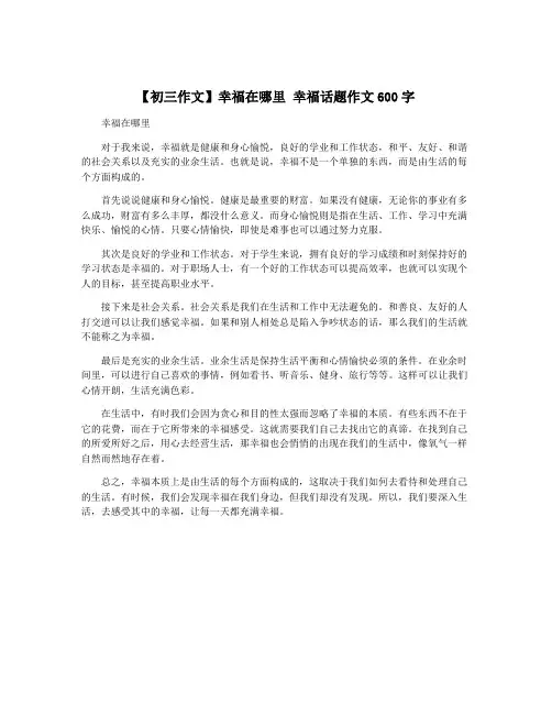 【初三作文】幸福在哪里 幸福话题作文600字