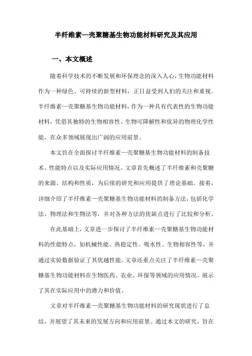 半纤维素—壳聚糖基生物功能材料研究及其应用