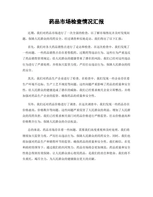 药品市场检查情况汇报