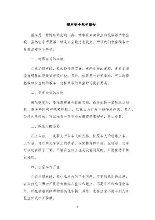 猴车安全乘坐须知