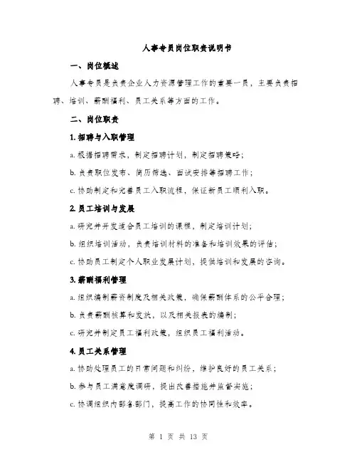 人事专员岗位职责说明书(5篇)
