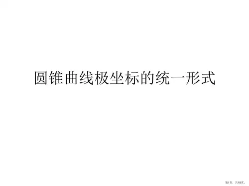 圆锥曲线极坐标的统一形式PPT课件