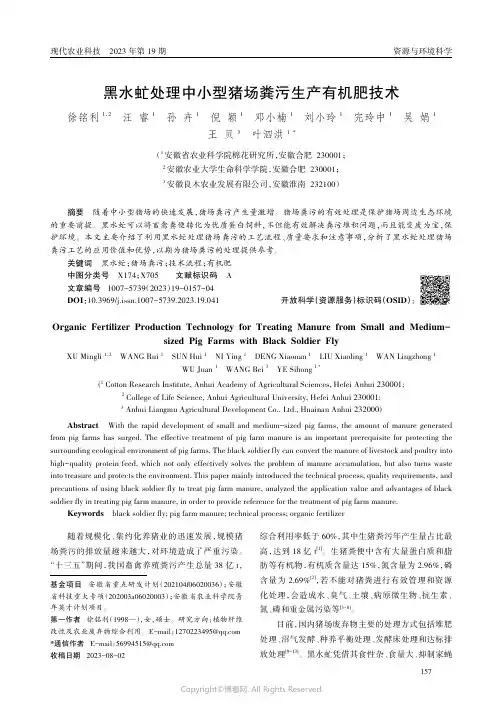黑水虻处理中小型猪场粪污生产有机肥技术