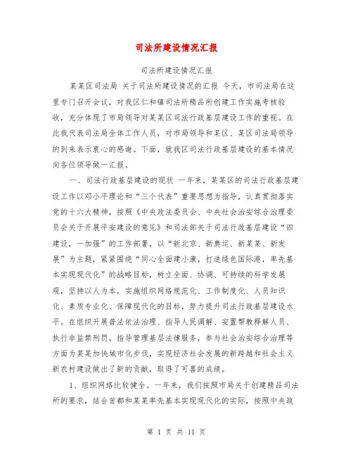 司法所建设情况汇报【可编辑版】