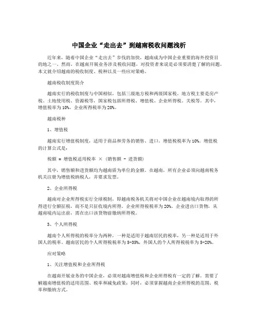 中国企业“走出去”到越南税收问题浅析