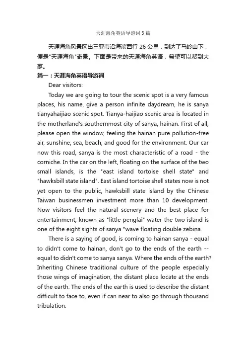 天涯海角英语导游词3篇_海南导游词_