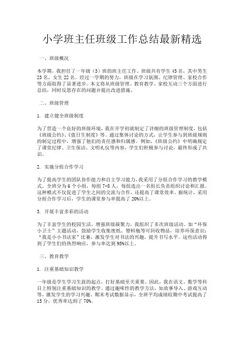 小学班主任班级工作总结最新精选