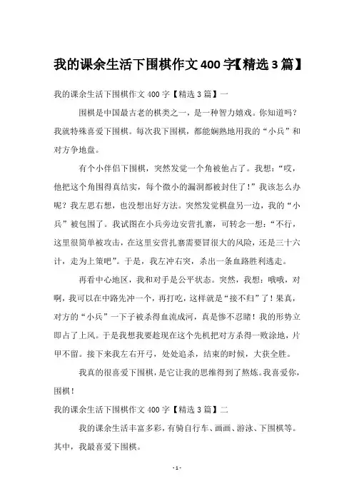 我的课余生活下围棋作文400字【3篇】