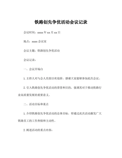 铁路创先争优活动会议记录