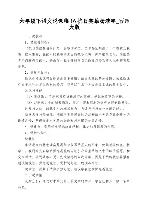六年级下语文说课稿16抗日英雄杨靖宇_西师大版
