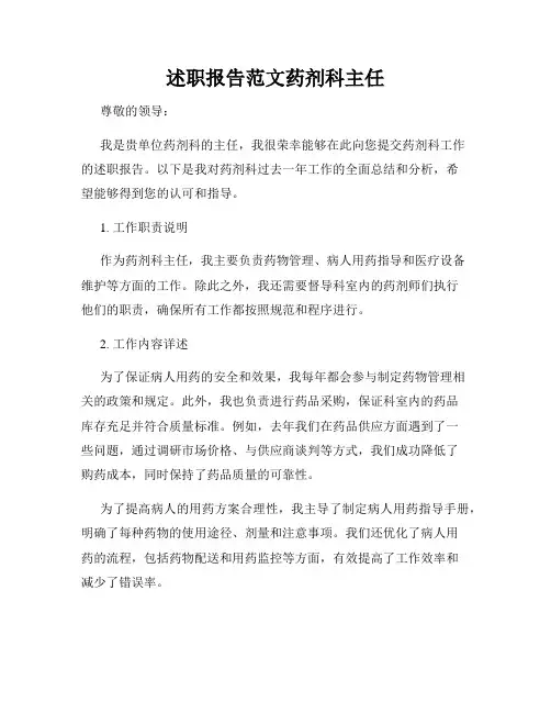 述职报告范文药剂科主任