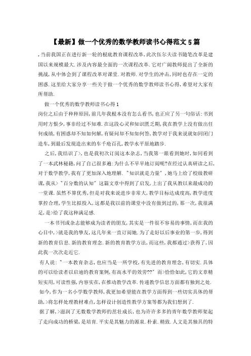 做一个优秀的数学教师读书心得范文5篇