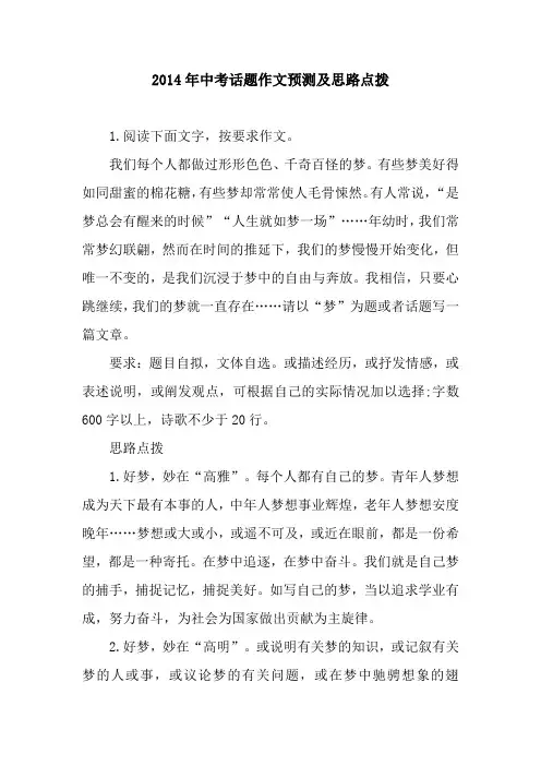 2014年中考话题作文预测及思路点拨