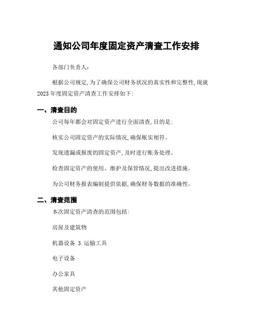 通知公司年度固定资产清查工作安排