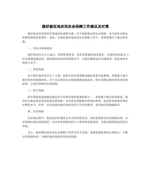 做好被征地农民社会保障工作建议及对策