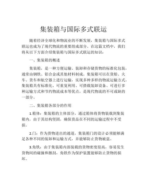 集装箱与国际多式联运