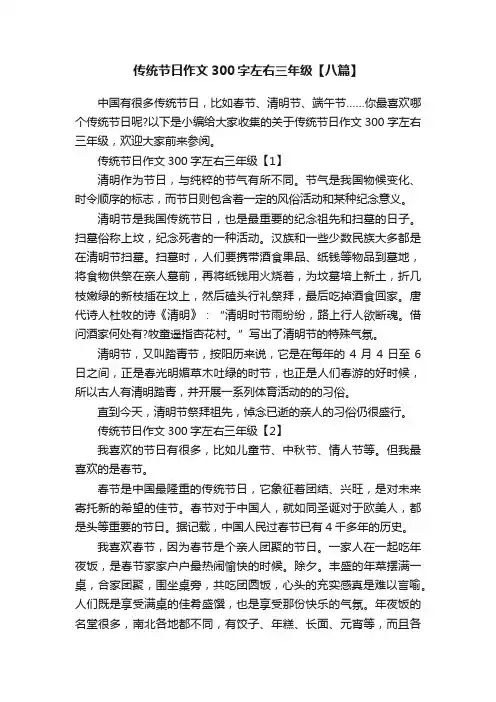 传统节日作文300字左右三年级【八篇】