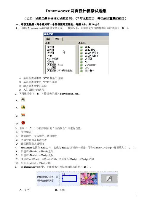 Dreamweaver网页设计模拟试题集