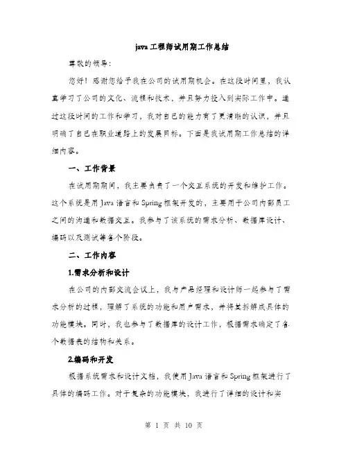java工程师试用期工作总结(三篇)