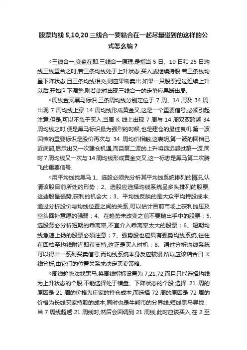 股票均线5,10,20三线合一要粘合在一起尽量碰到的这样的公式怎么编？