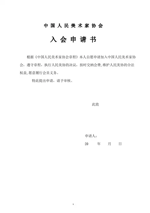 中国人民美术家入会申请书(申请表)