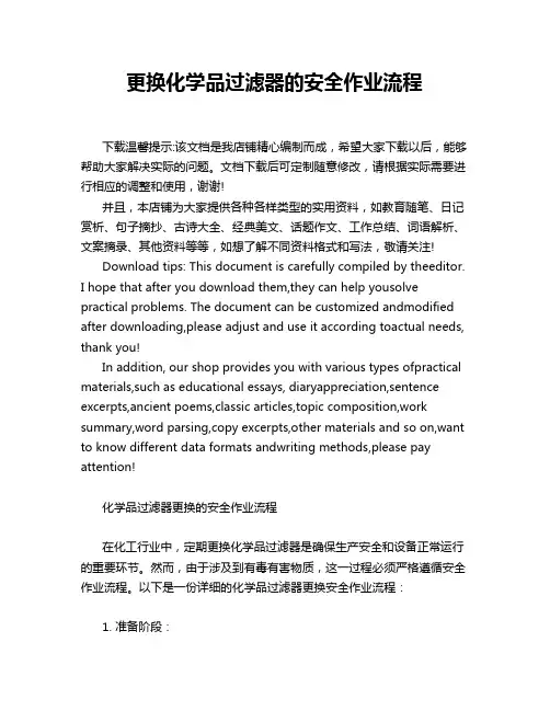 更换化学品过滤器的安全作业流程