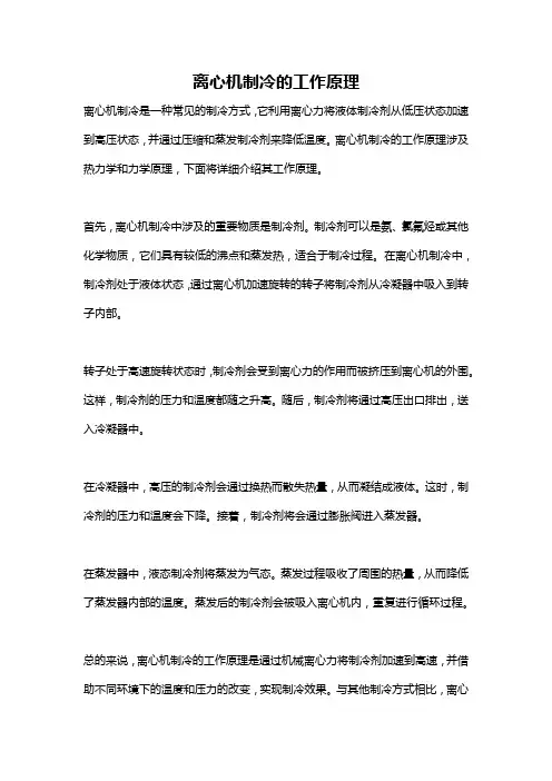 离心机制冷的工作原理
