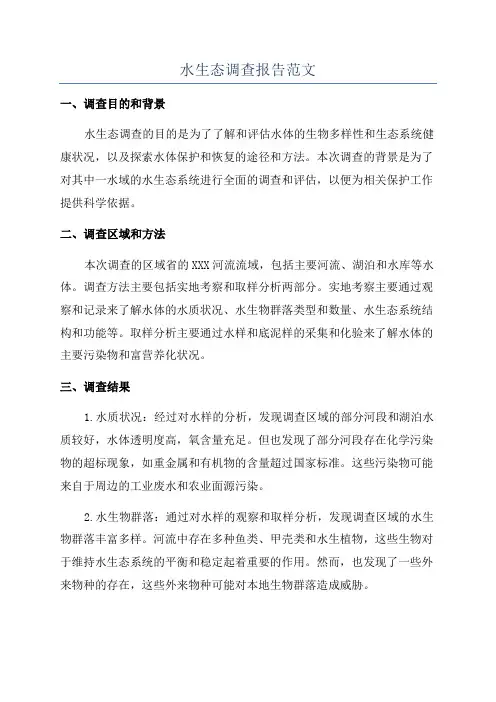 水生态调查报告范文