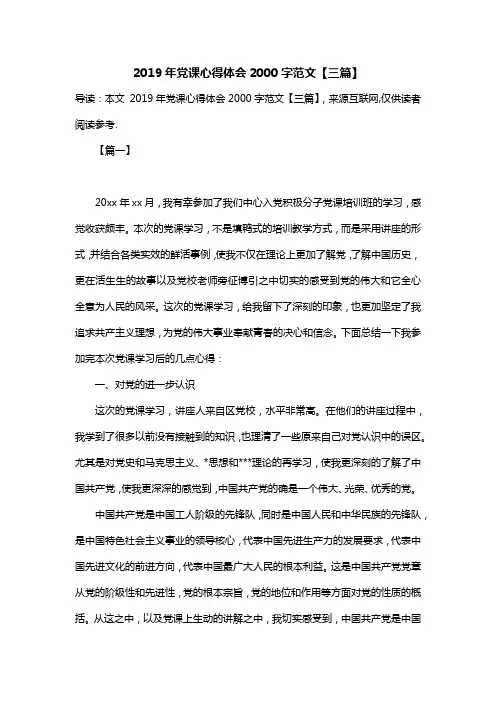 2019年党课心得体会2000字范文【三篇】