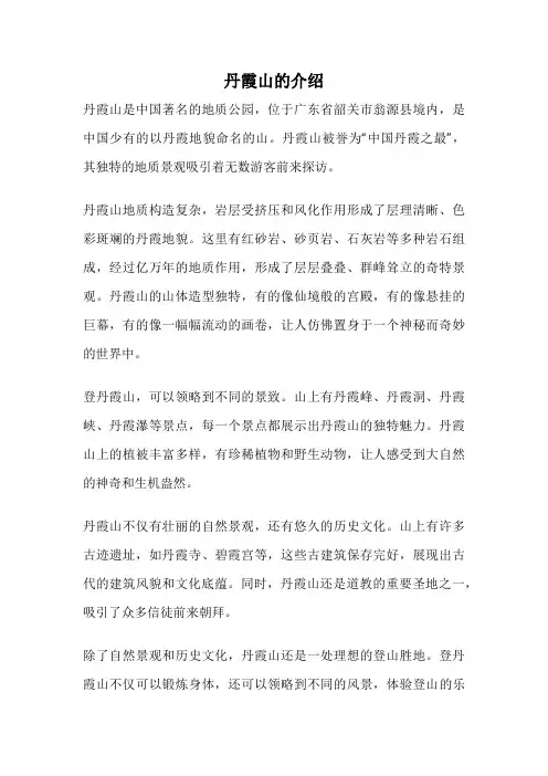 丹霞山的介绍
