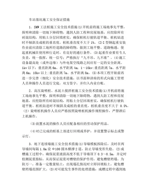 车站基坑施工安全保障措施