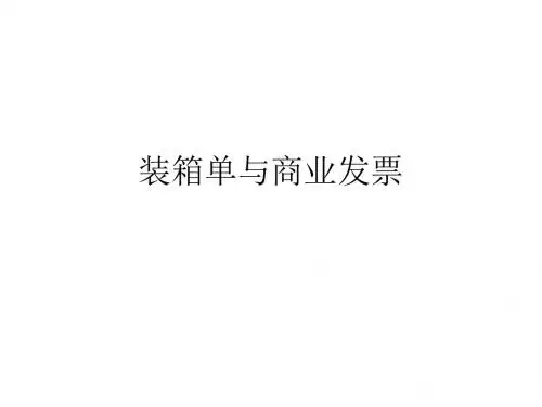 装箱单和商业发票-精选文档