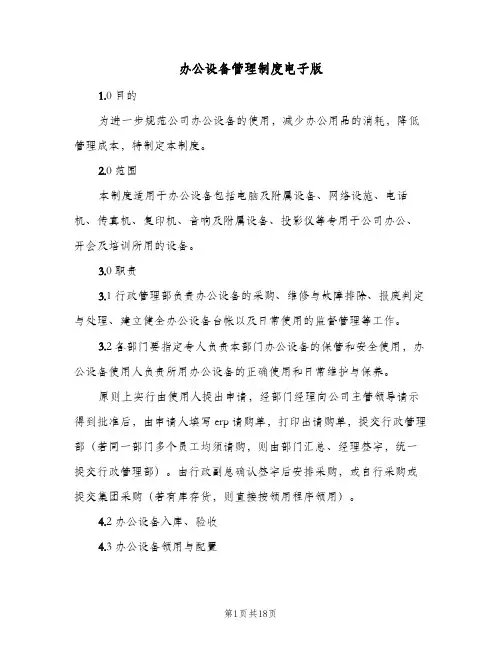 办公设备管理制度电子版(五篇)