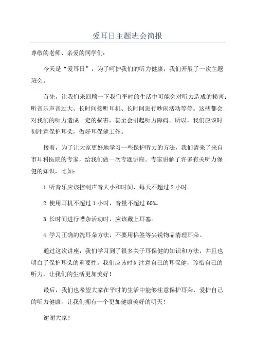 爱耳日主题班会简报