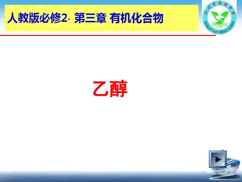 乙醇优秀课件2