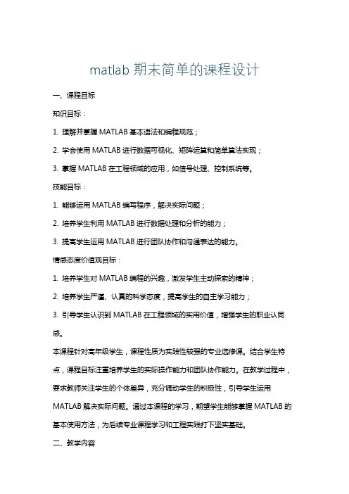 matlab期末简单的课程设计