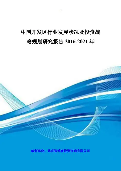 中国开发区行业发展状况及投资战略规划研究报告 