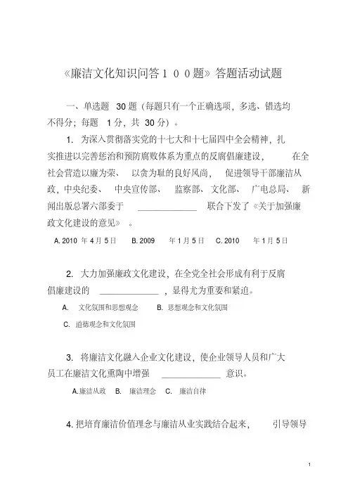 《廉洁文化知识问答100题》活动试题汇总