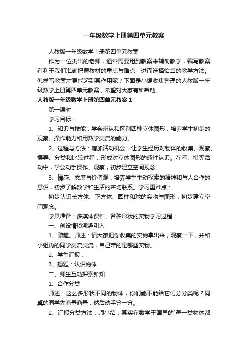 一年级数学上册第四单元教案