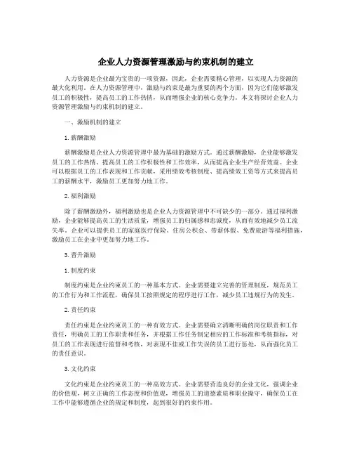 企业人力资源管理激励与约束机制的建立