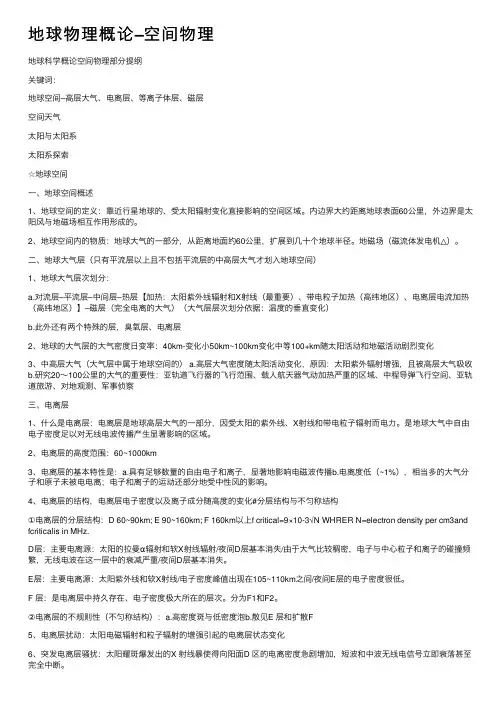 地球物理概论–空间物理