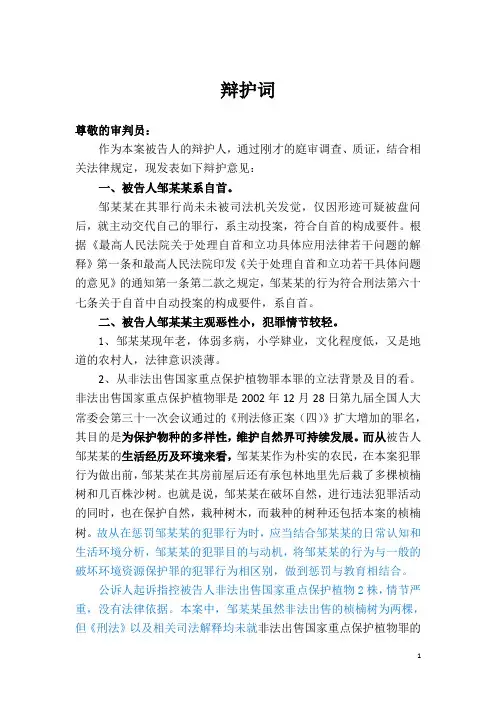 非法出售国家重点保护植物罪(辩护词)