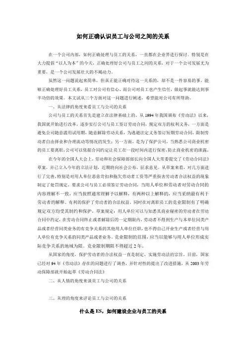 如何正确认识员工与公司之间的关系