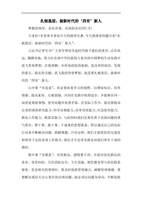 演讲稿 扎根基层,做新时代的‘四有’新人