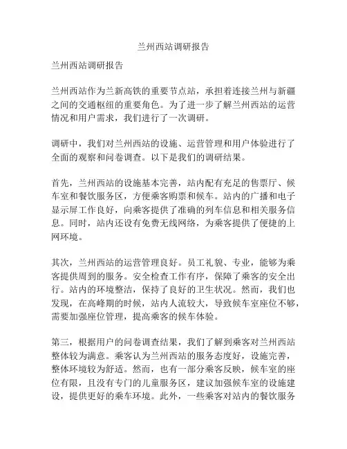 兰州西站调研报告