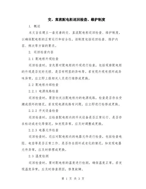 交、直流配电柜巡回检查、维护制度