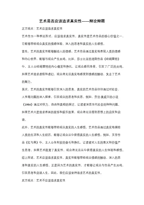 艺术是否应该追求真实性——辩论辩题