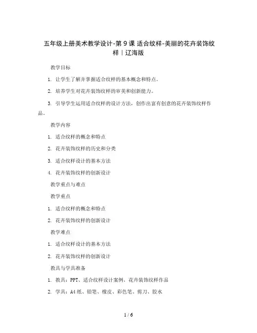 五年级上册美术教学设计-第9课 适合纹样-美丽的花卉装饰纹样｜辽海版   