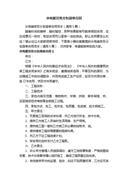 水电暖劳务分包简单合同范本（通用5篇）