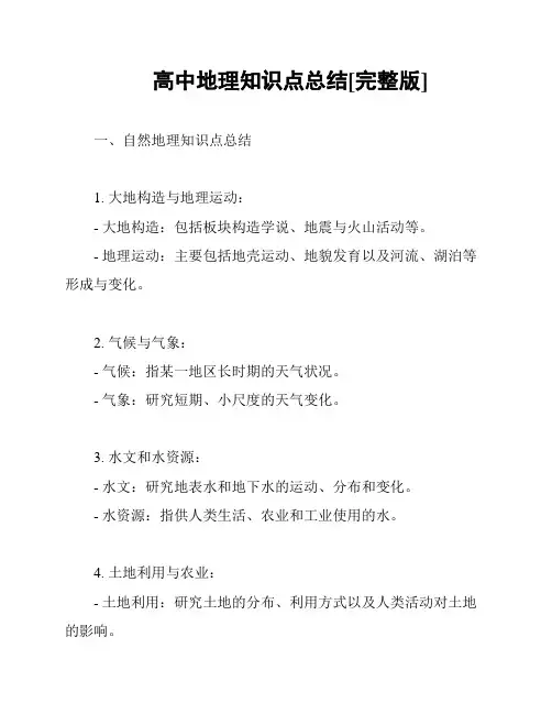 高中地理知识点总结[完整版]